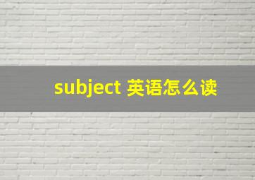 subject 英语怎么读